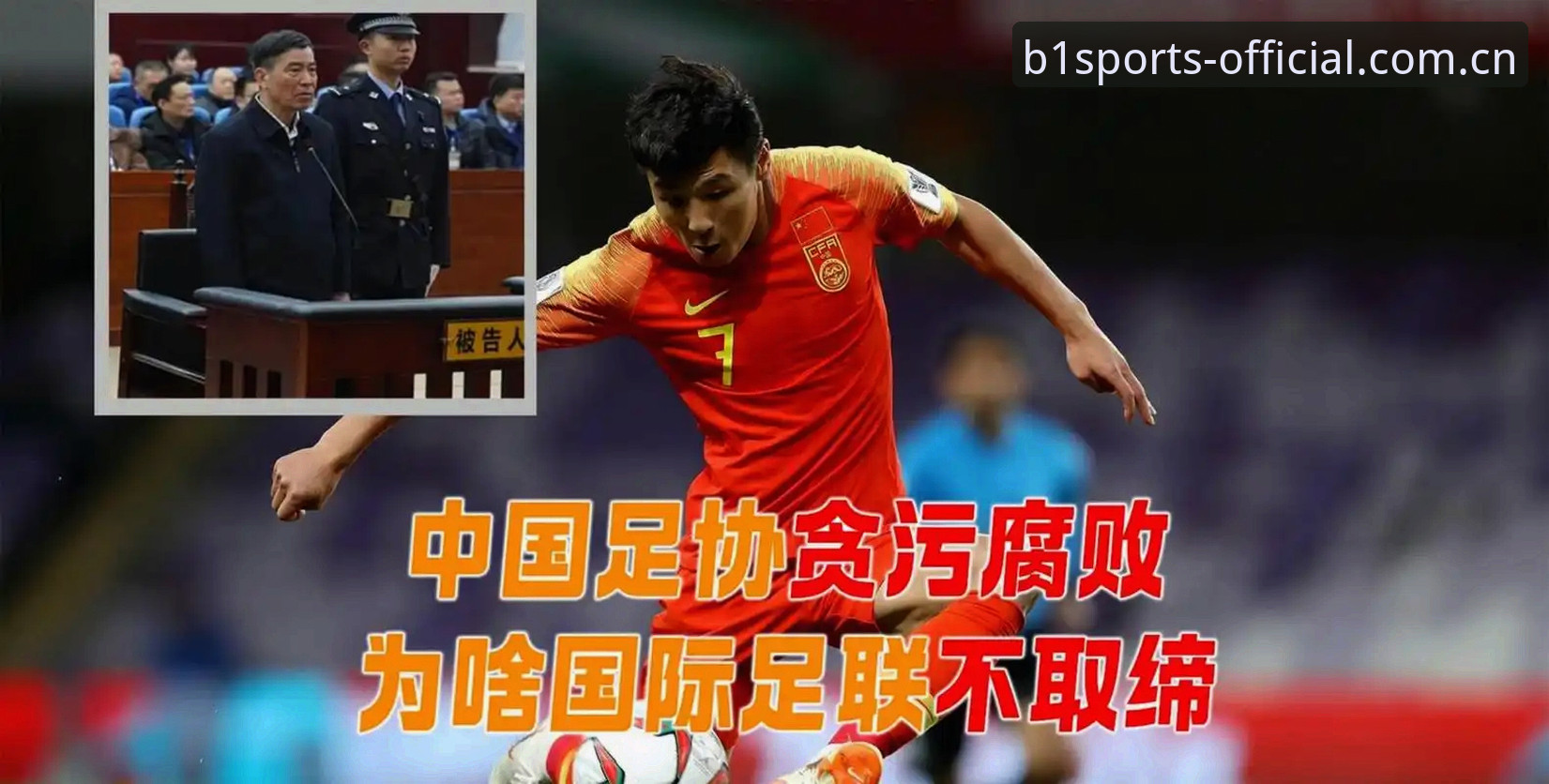 必一体育账号登录怎么样 足协第三批禁足名单深度解读:行业整肃数据全景分析